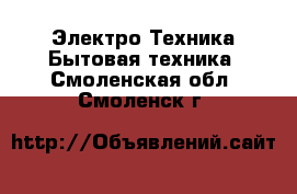 Электро-Техника Бытовая техника. Смоленская обл.,Смоленск г.